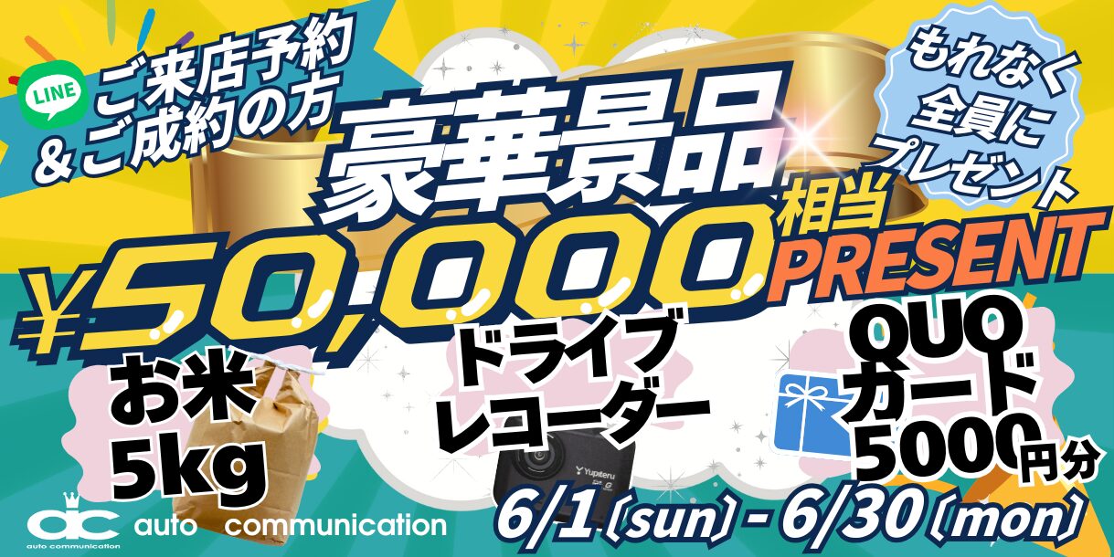 総額50000円プレゼントキャンペーン