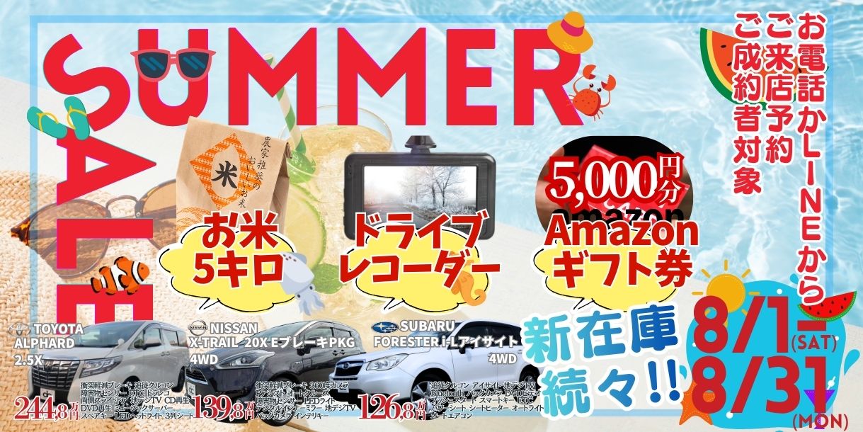8月のSALEバナー
