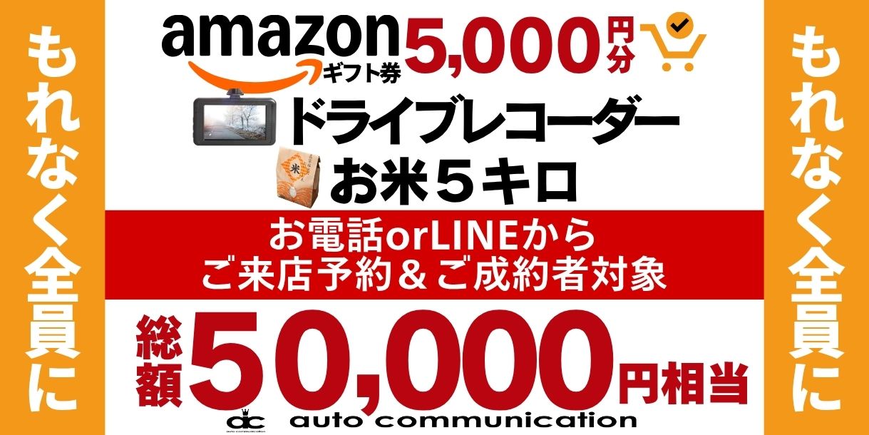 オートコミュニケーション2026年9月の総額50000円相当プレゼントキャンペーンバナー