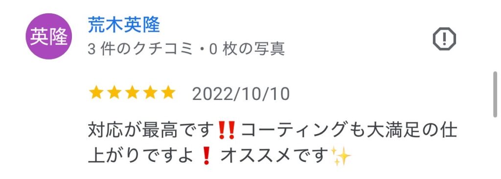 コーティング施工のお役様よりGoogle口コミ