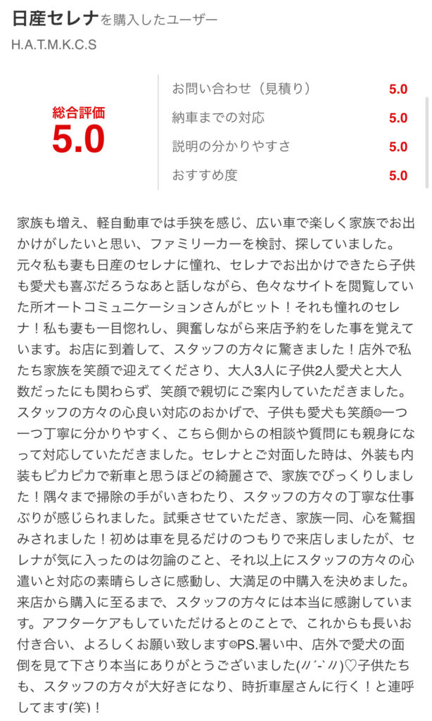 日産セレナご購入の口コミグーネットより