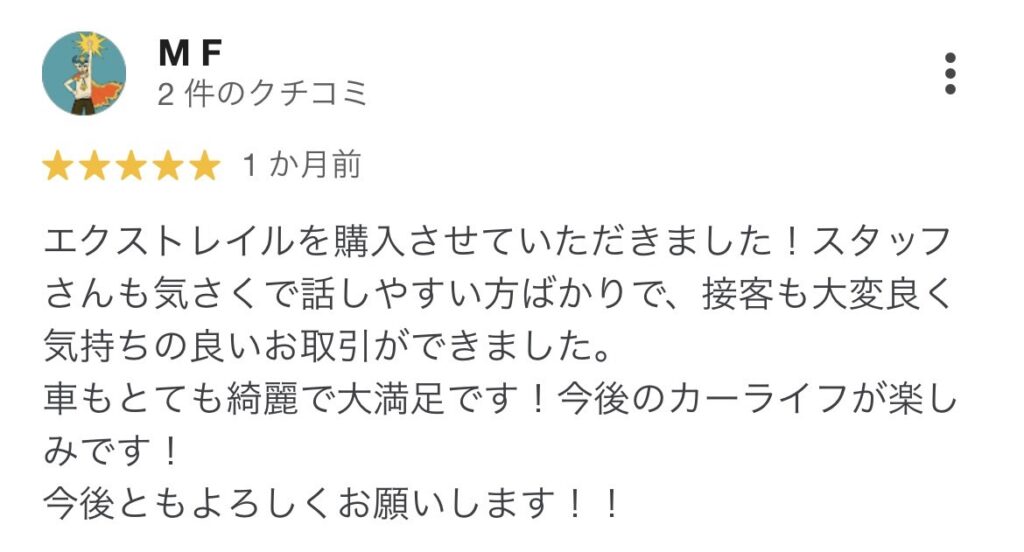 Googleの口コミエクストレイル購入のお客様