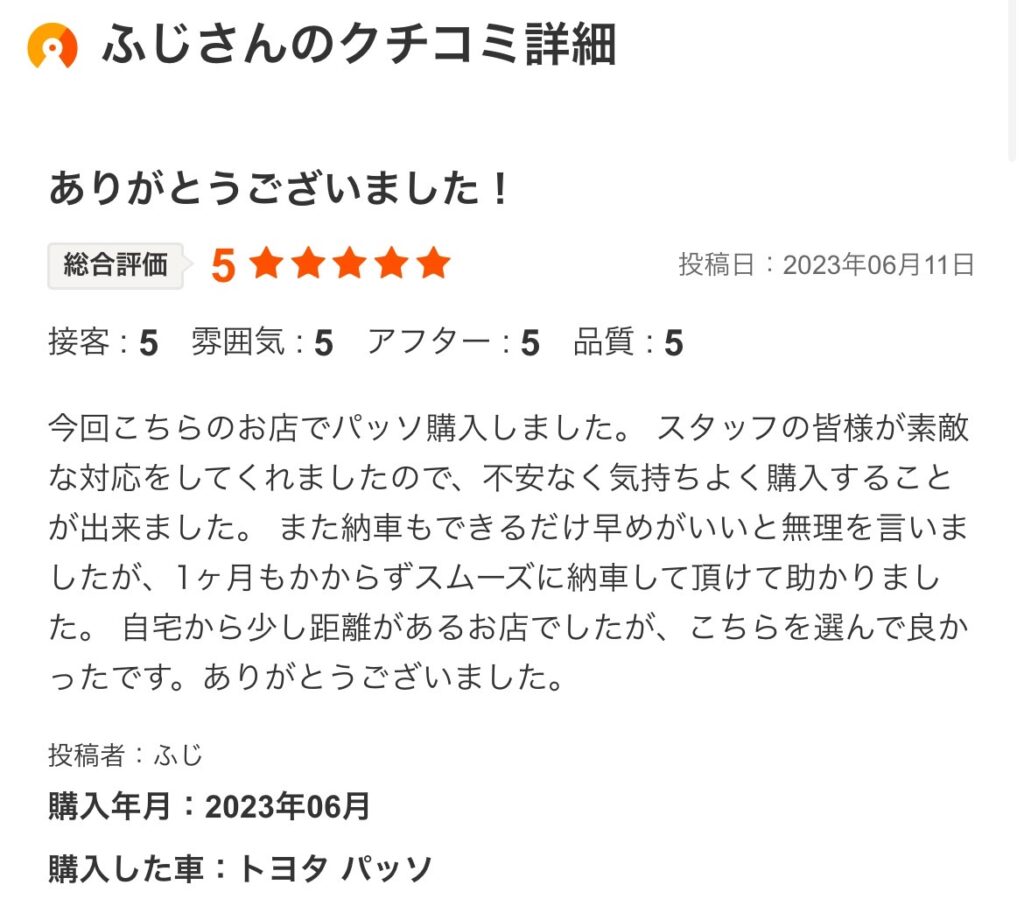 パッソをご購入のお客様よりカーセンサーの口コミスクショ