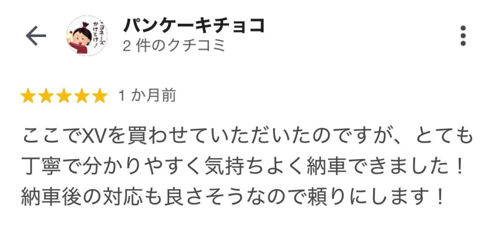 XVご購入のお客様のGoogle口コミスクショ