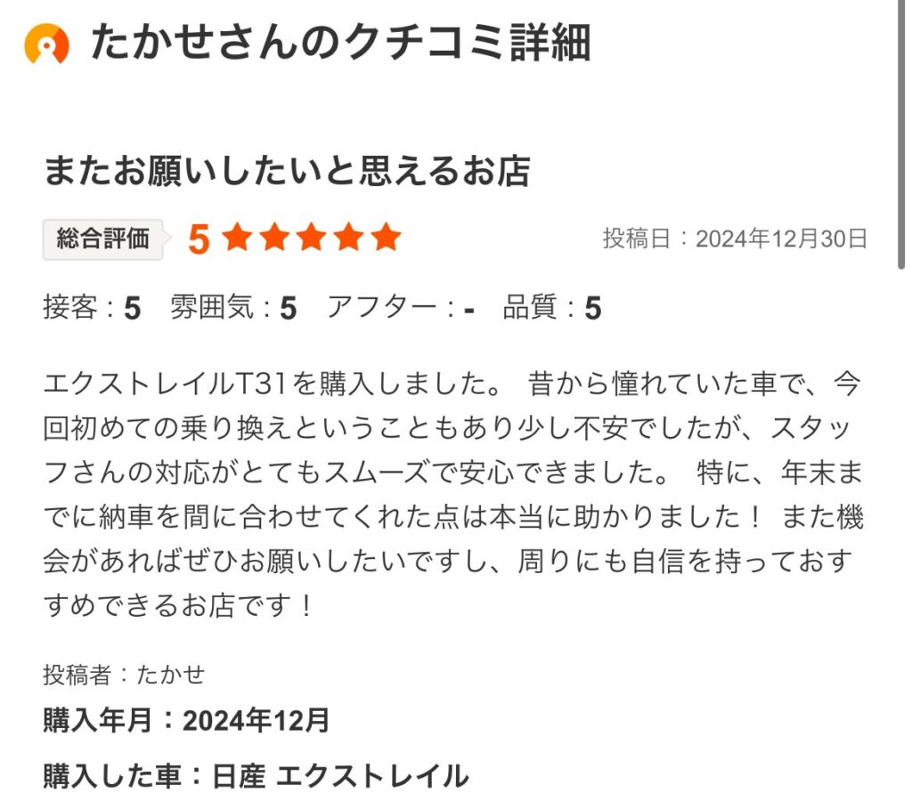 エクストレイルご購入のお客様よりカーセンサー口コミのスクショ