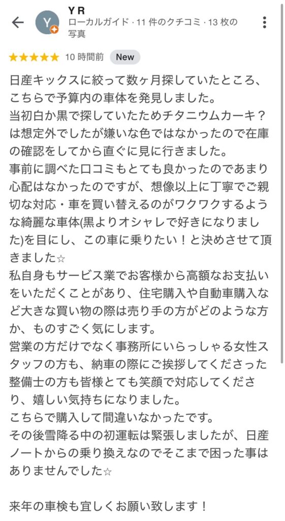 キックスご購入のお客様よりGoogle口コミスクショ１枚目