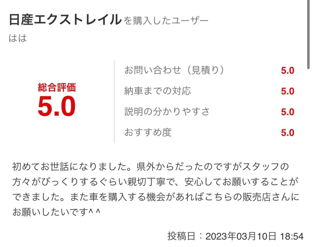 エクストレイルご購入のお客様グーネット口コミスクショ