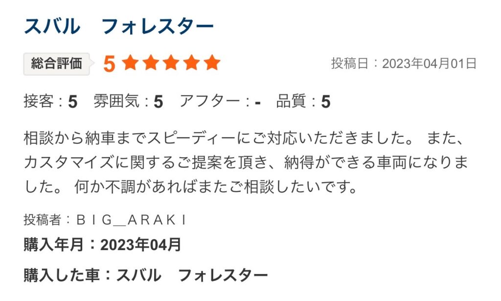 スバルフォレスターご購入のお客様よりカーセンサー口コミスクショ