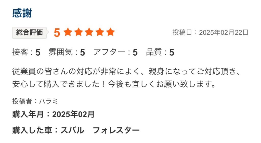 フォレスターご購入のお客様よりカーセンサー口コミスクショ