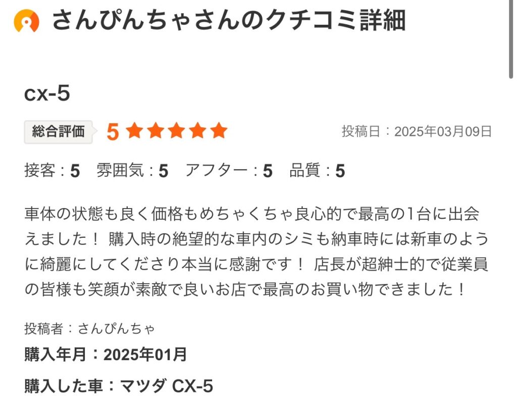 マツダCX-5ご購入のお客様よりカーセンサー口コミスクショ