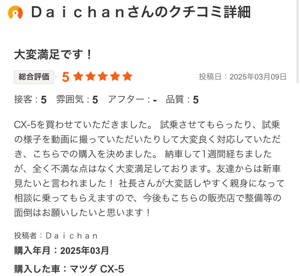 マツダCX-5ご購入のお客様よりカーセンサー口コミスクショ