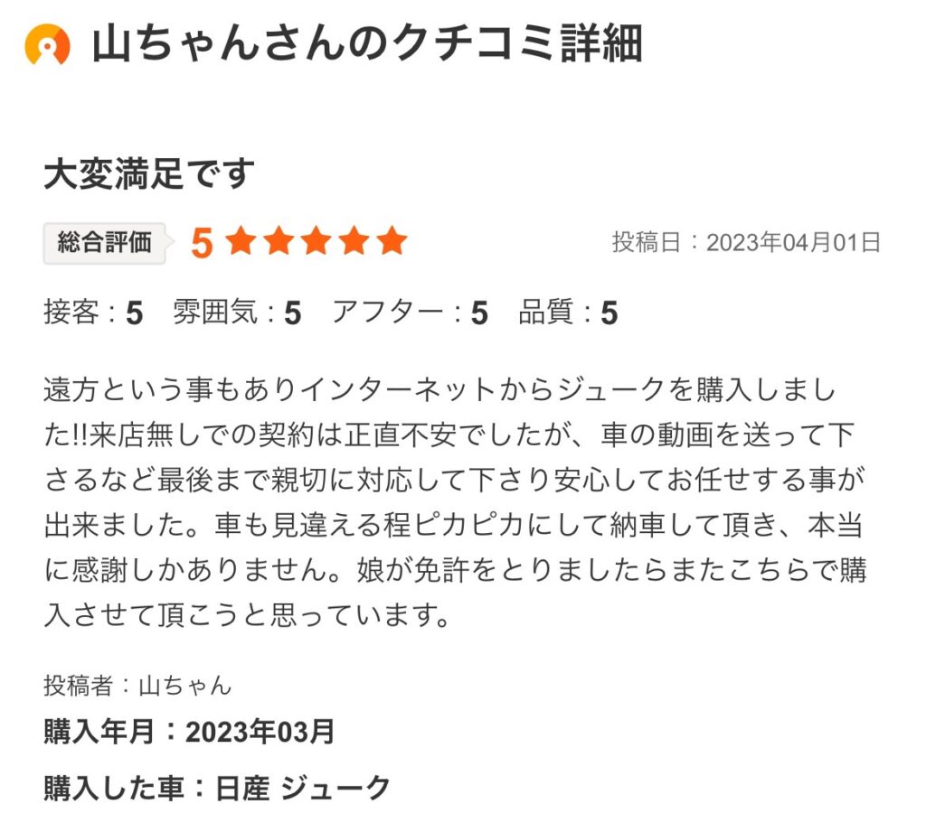 ジュークご購入のお客様より口コミスクショカーセンサーより