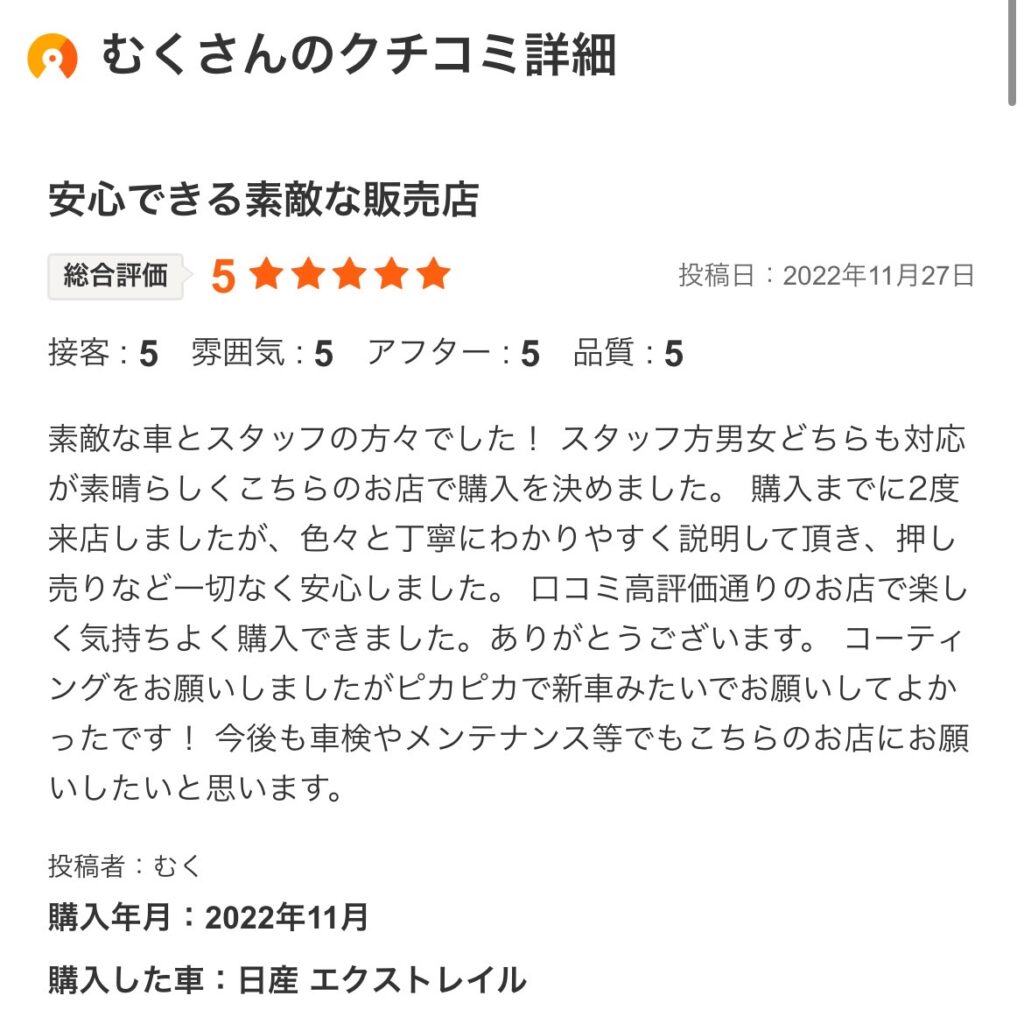 エクストレイルご購入のお客草間よりカーセンサー口コミ