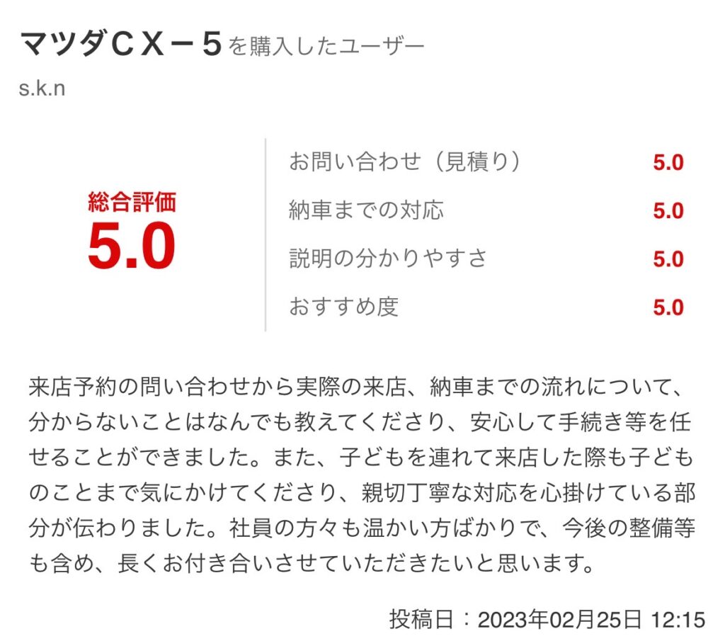 お客様の声CX-5ご購入のお客様よりグーネット口コミスクショ