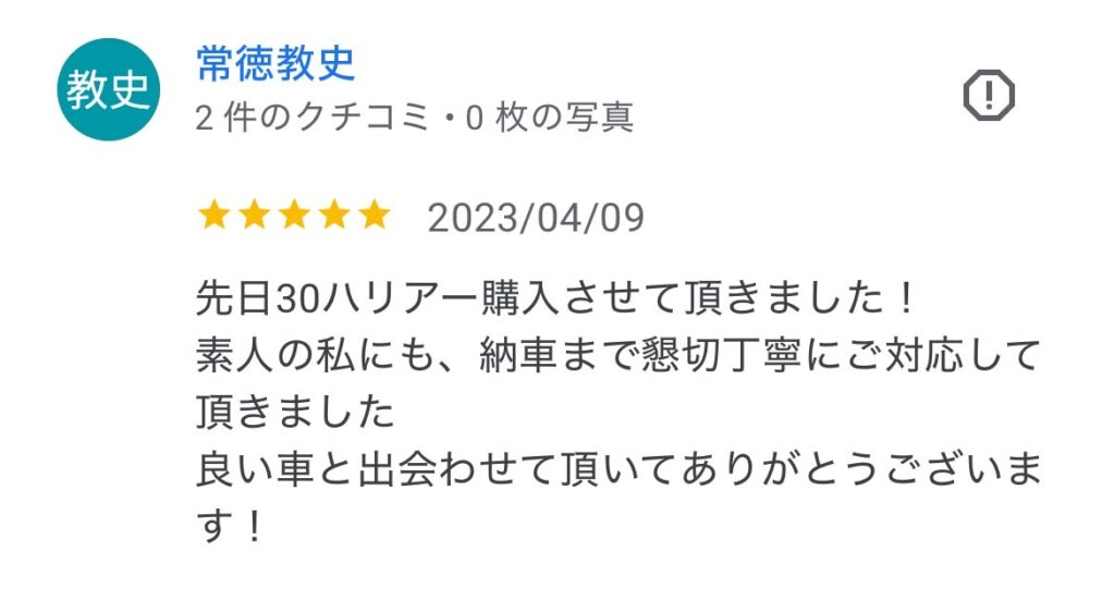 ハリアーご購入のお客様よりGoogle口コミスクショ