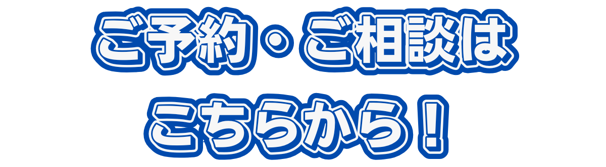 ご予約ご相談はこちらからバナー