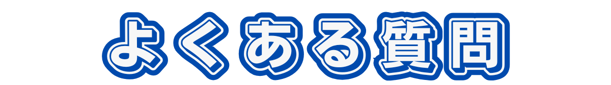 よくある質問のバナー