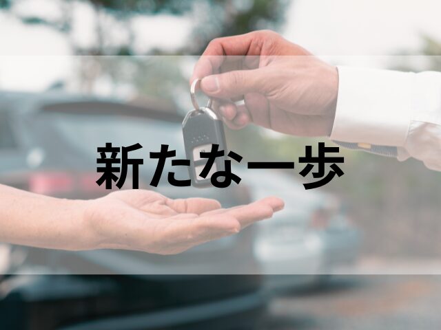 鍵の受け渡し写真