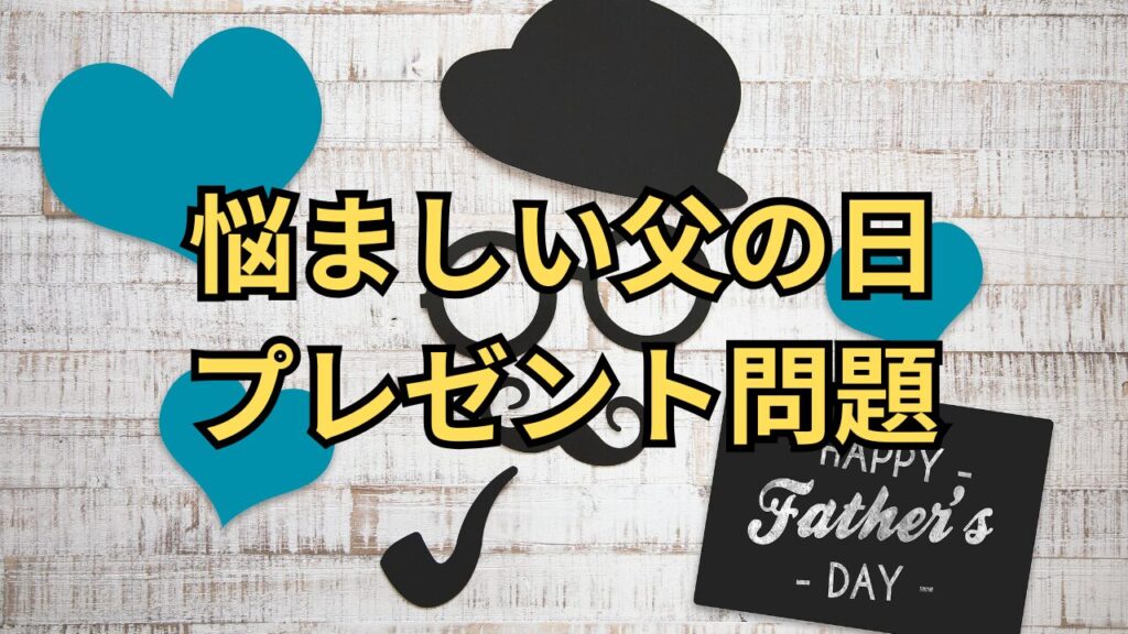 父の日のプレゼント悩み画像