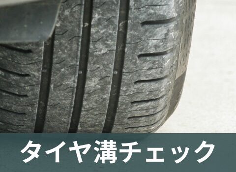 タイヤの溝の写真