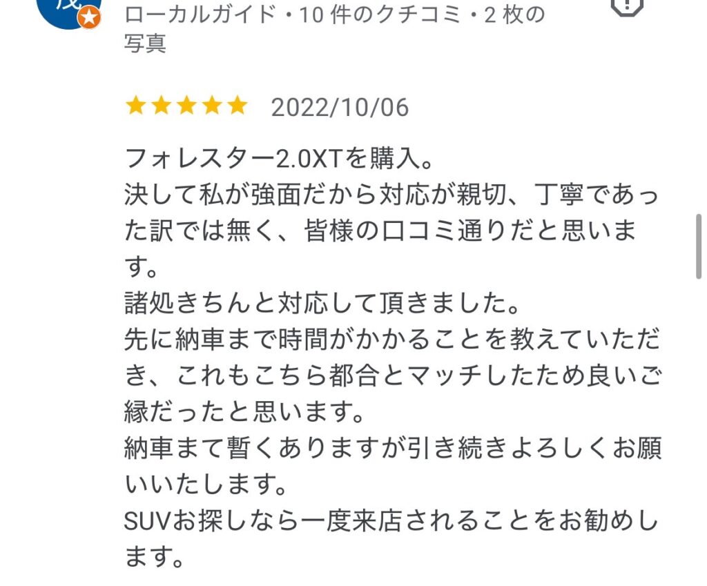 フォレスターご購入のお客様からGoogle口コミスクショ