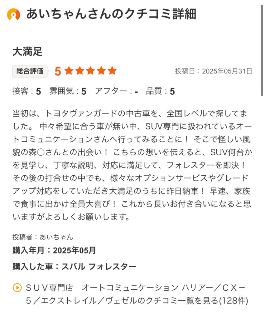 フォレスターご購入のお客様よりカーセンサー口コミスクショ