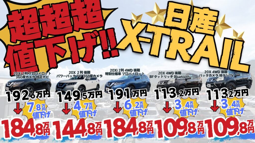 エクストレイルお値下げキャンペーン