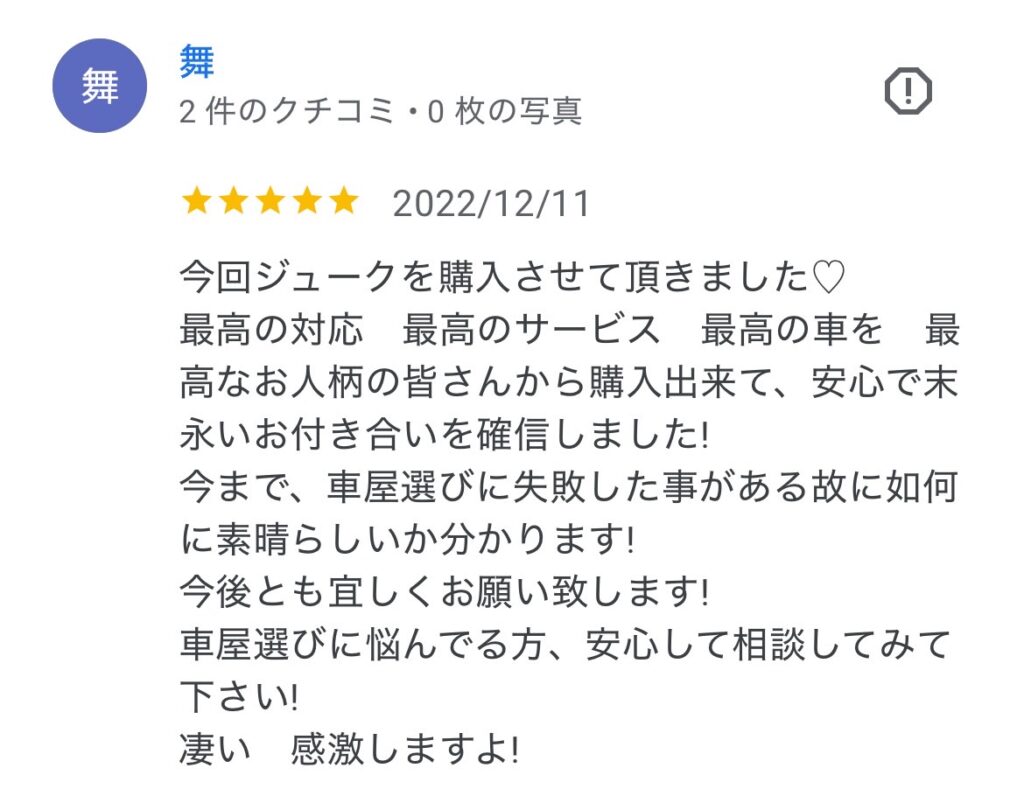 ジュークご購入のお客様よりGoogle口コミスクショ