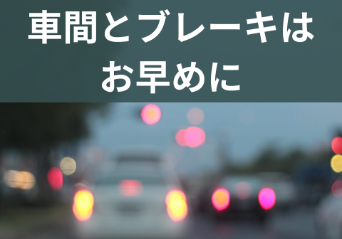 ブレーキを踏む雨の日の車の写真