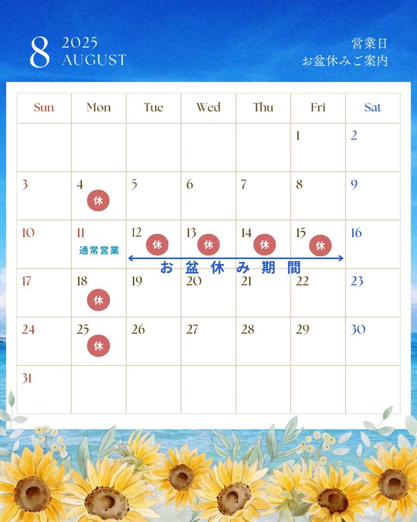 8月の営業日、お盆休み案内の画像
