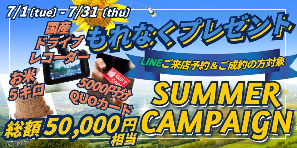 7月総額50000円プレゼントキャンペーンバナー