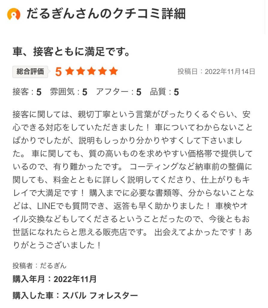 フォレスターご購入のお客様よりカーセンサー口コミスクショ