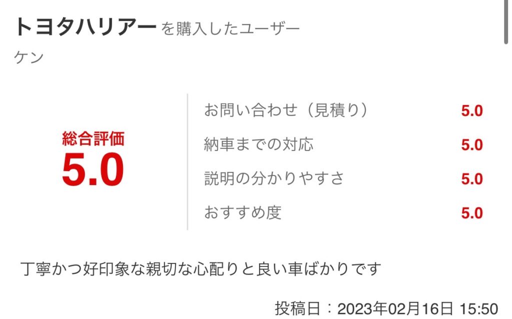 ハリアーご購入のお客様よりグーネット口コミスクショ