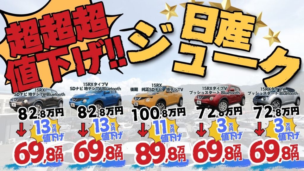 ジュークの値下げ情報バナー