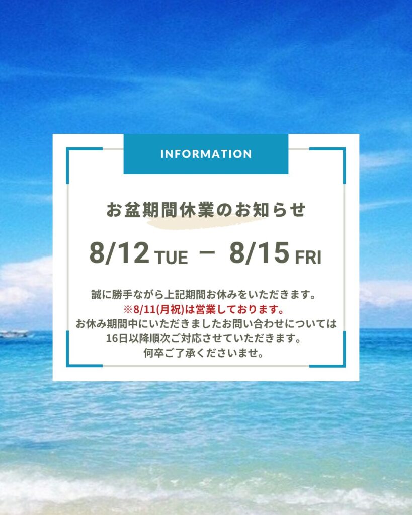 8月の営業日、お盆休み案内の画像