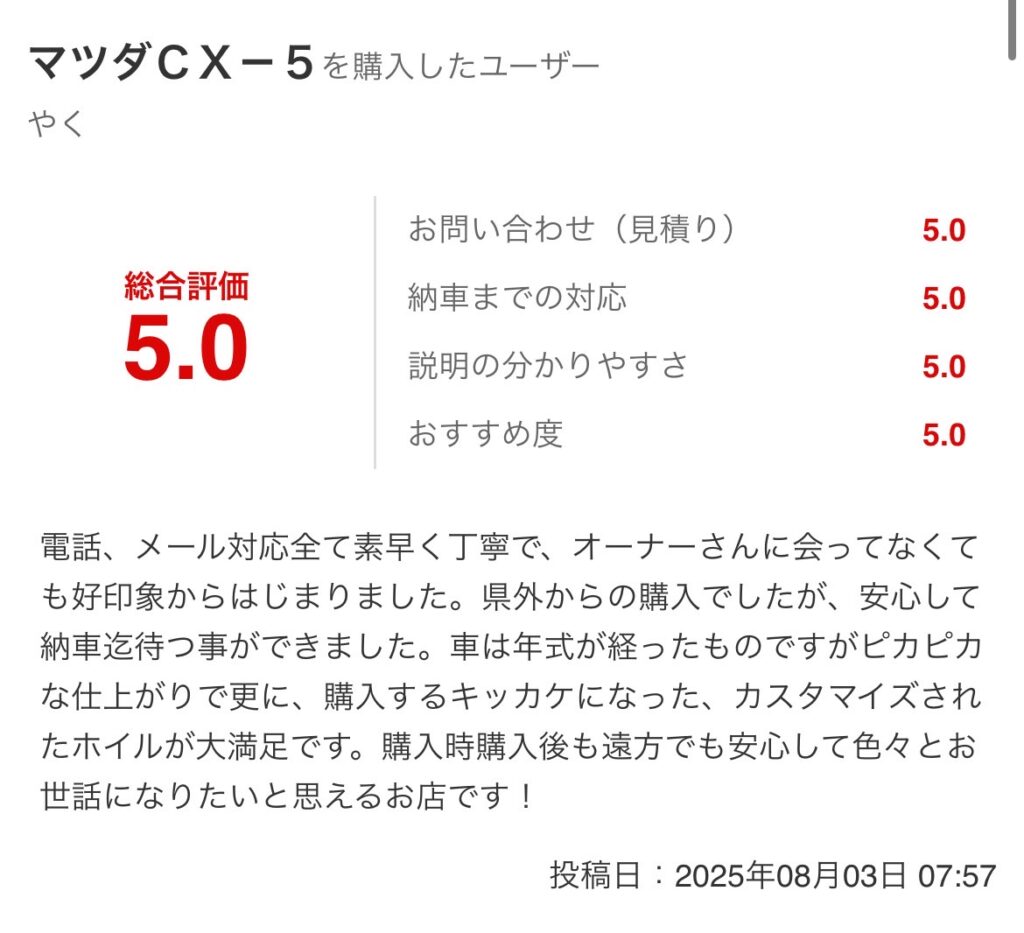 CX-5ご購入のお客様よりグーネット口コミスクショ