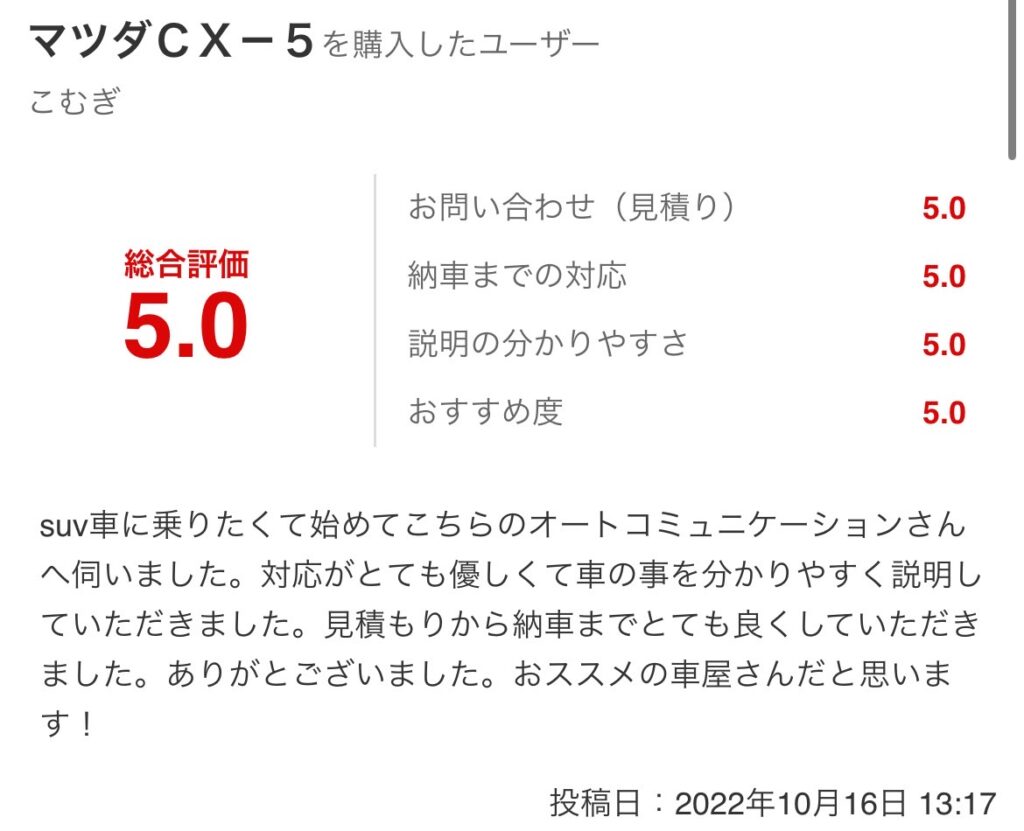 cx-5ご購入のお客様よりグーネット口コミスクショ