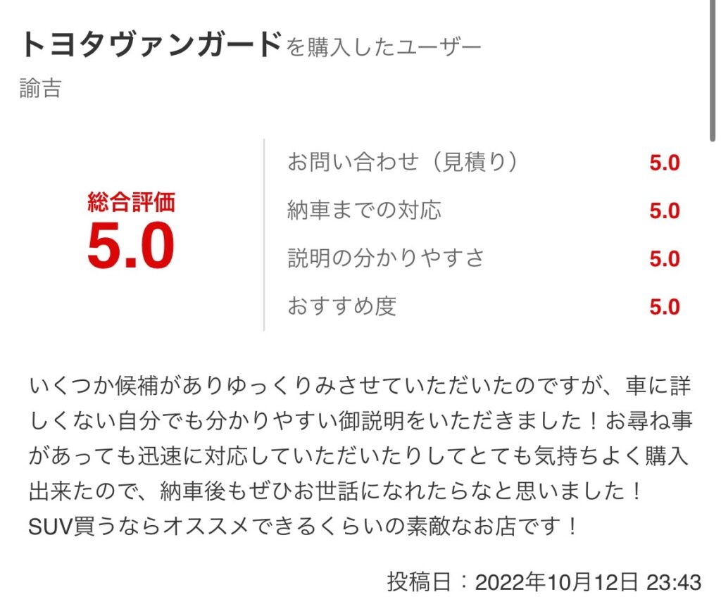 ヴァンガードご購入のお客様よりグーネットスクショ