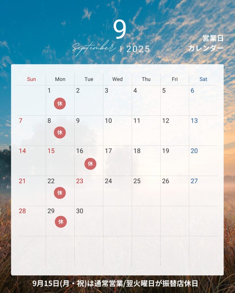 9月の営業日カレンダー