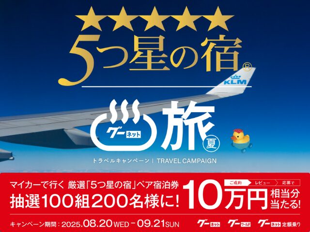 グーネットキャンペーン