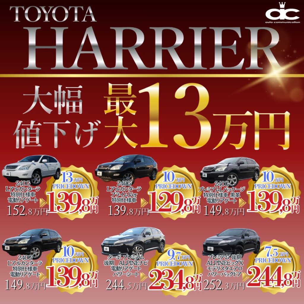 ハリアーお値下げ情報バナー