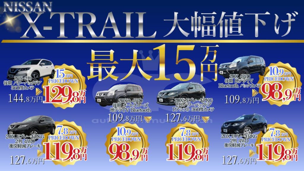 エクストレイルお値下げ情報