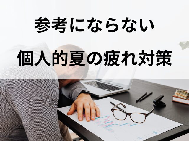 夏の疲れに睡眠対策バナー