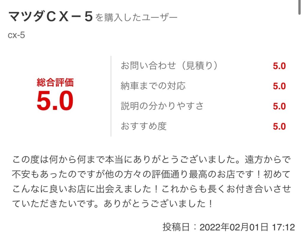 cx-5ご購入のお客様よりグーネット口コミスクショ