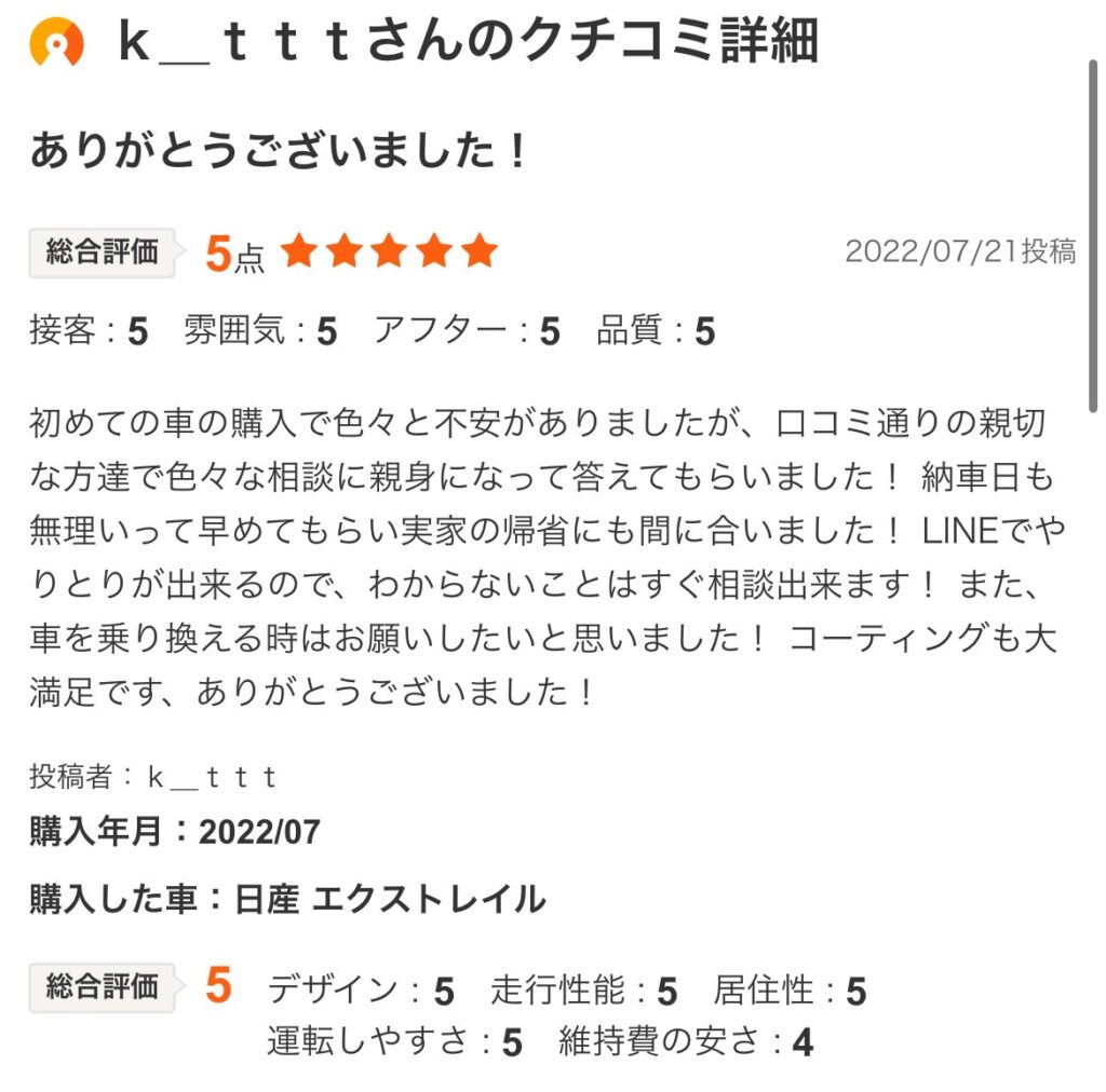 エクストレイルご購入のお客様よりカーセンサー口コミスクショ