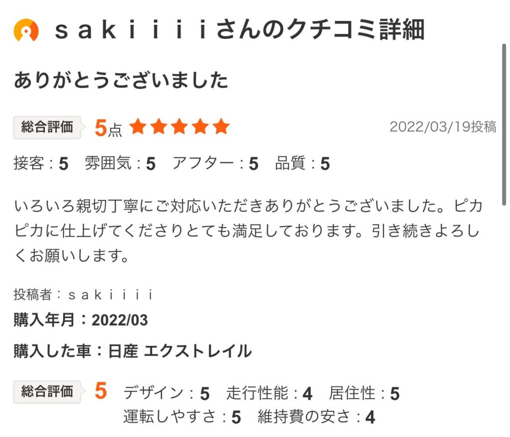 エクストレイルご購入のお客様よりカーセンサー口コミスクショ