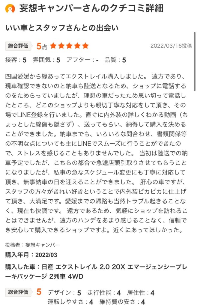 エクストレイルご購入のお客様よりカーセンサー口コミスクショ