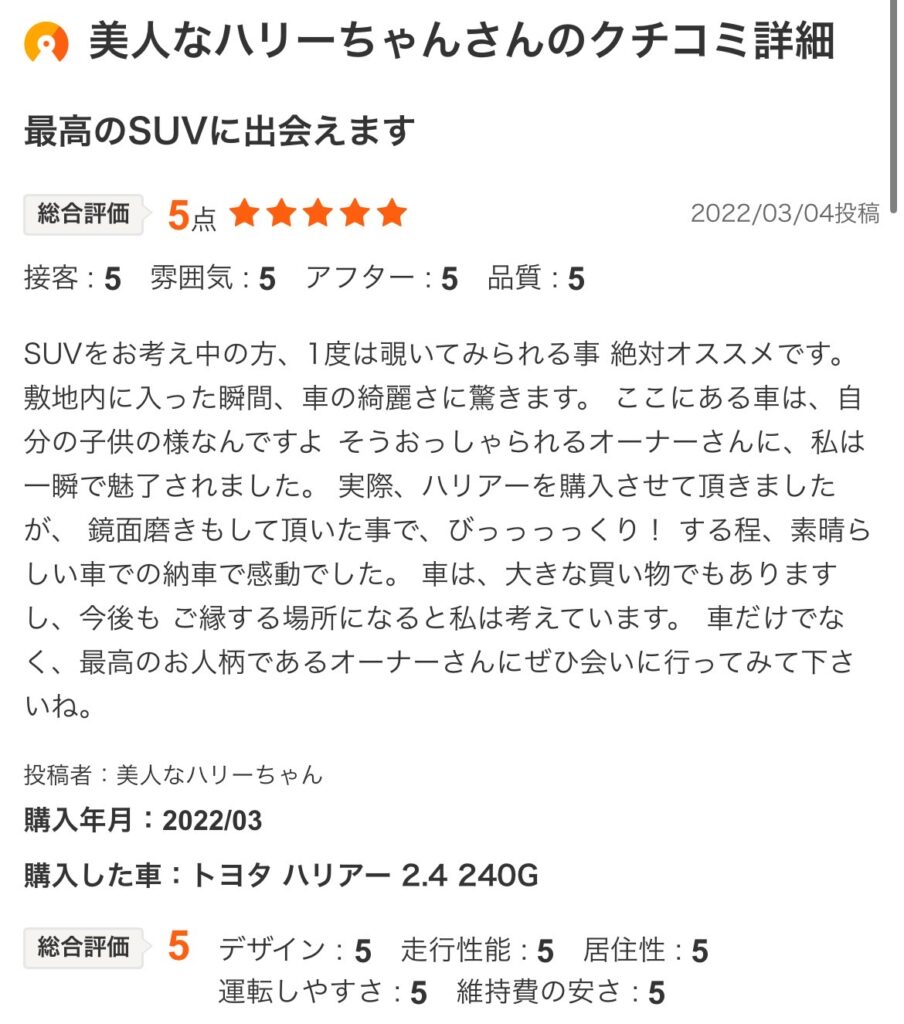 ハリアーご購入のお客様よりカーセンサー口コミスクショ