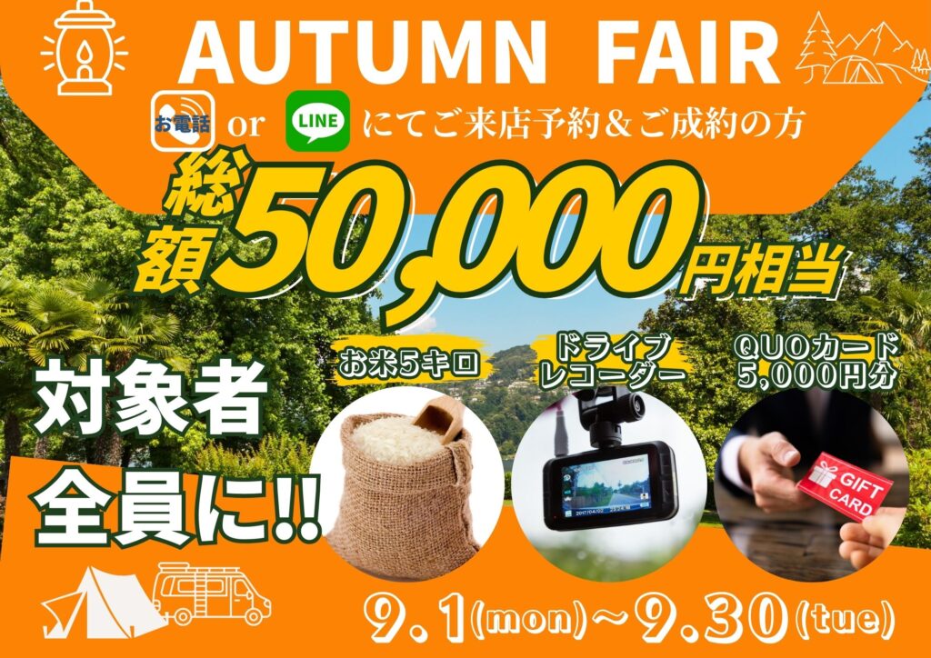 9月のキャンペーンバナー