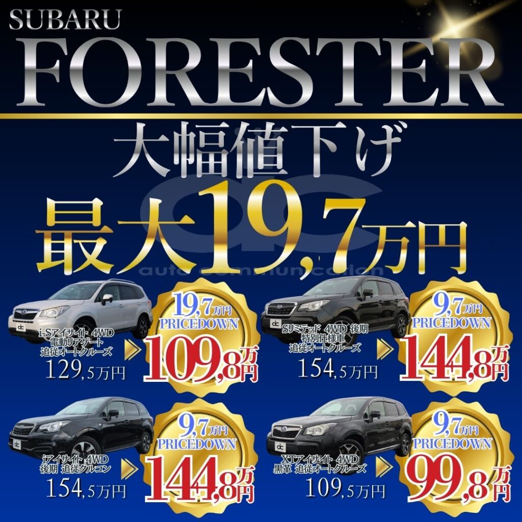 フォレスター値下げバナー